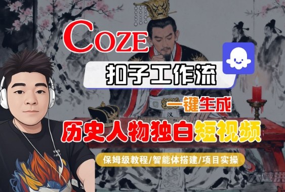 Coze扣子智能体工作流一键生成“历史人物独白“短视频，全流程保姆级教学 – 战狼项目网_分享创业资讯_最新网络项目资源-生财有道