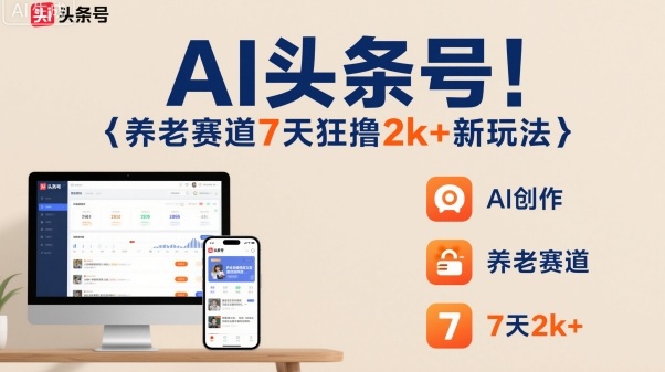 AI头条号，7天狂撸2k+，做养老赛道，新风口新玩法 – 战狼项目网_分享创业资讯_最新网络项目资源-生财有道