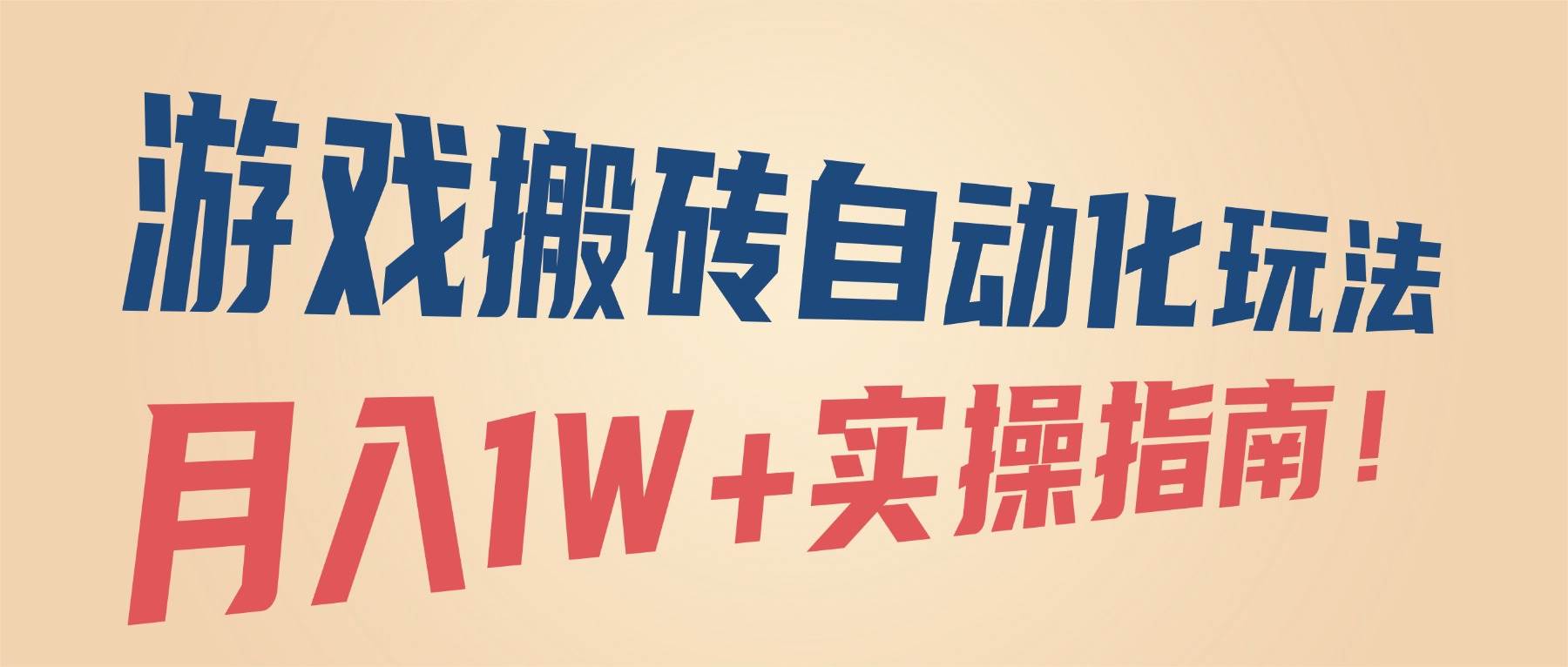 游戏搬砖自动化玩法，月入1W+实操指南！ – 战狼项目网_分享创业资讯_最新网络项目资源-生财有道
