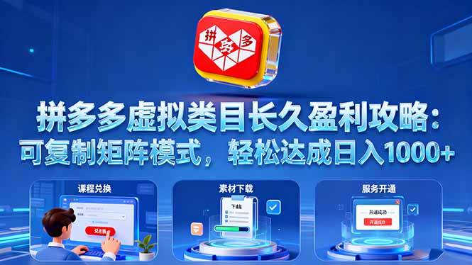 拼多多虚拟类目长久盈利攻略：可复制矩阵模式，轻松达成日入 1000+ – 战狼项目网_分享创业资讯_最新网络项目资源-生财有道