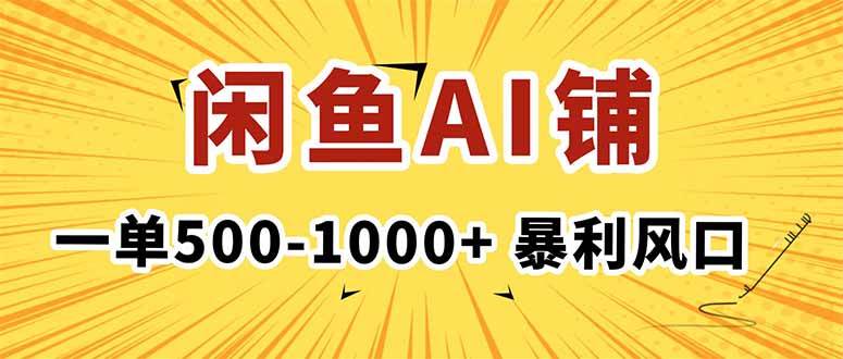 在闲鱼开AI写作店铺，一单500-1000+，暴利风口，稳定月入1-3W+ – 战狼项目网_分享创业资讯_最新网络项目资源-生财有道