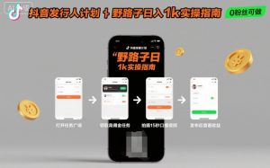 抖音发行人计划全新野路子玩法，随时随地，只要有手机，就能操作，日入1k+【揭秘】 – 战狼项目网_分享创业资讯_最新网络项目资源-生财有道