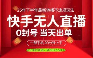 当天见收益，一部手机日入500+，最新无人直播不违规玩法 – 战狼项目网_分享创业资讯_最新网络项目资源-生财有道