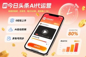 今日头条AI代运营，我提供视频，你发布，每天5分钟，最高躺入1W+【揭秘】 – 战狼项目网_分享创业资讯_最新网络项目资源-生财有道