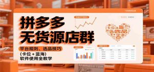 拼多多无货源店群：平台规则、选品技巧（卡位 + 蓝海），软件使用全教学 – 战狼项目网_分享创业资讯_最新网络项目资源-生财有道