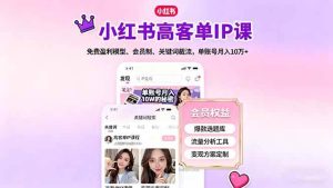 小红书高客单IP课，免费盈利模型、会员制、关键词截流，单账号月入10万+ – 战狼项目网_分享创业资讯_最新网络项目资源-生财有道