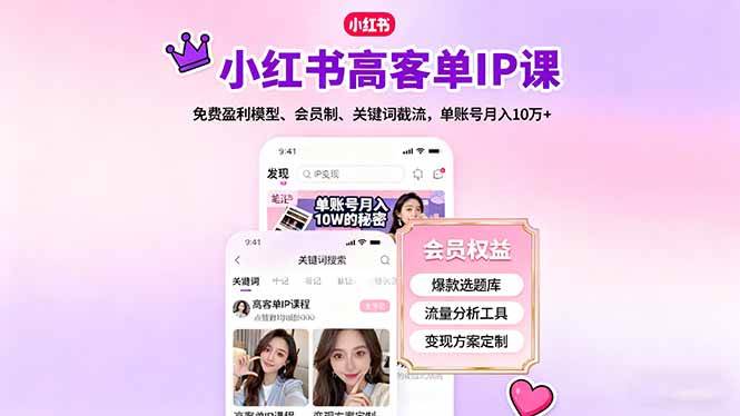 小红书高客单IP课，免费盈利模型、会员制、关键词截流，单账号月入10万+ – 战狼项目网_分享创业资讯_最新网络项目资源-生财有道
