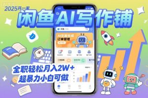 2025开一家闲鱼AI写作铺，全职轻松月入2W+，超暴力小白可做 – 战狼项目网_分享创业资讯_最新网络项目资源-生财有道