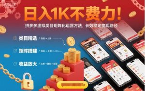 日入1K不费力！拼多多虚拟类目矩阵化运营方法，长效稳定变现路径 – 战狼项目网_分享创业资讯_最新网络项目资源-生财有道