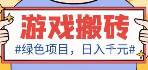 最新绿色全自动游戏搬砖项目，日入1k，收益稳定新手可做，无脑操作有手就行【揭秘】 – 战狼项目网_分享创业资讯_最新网络项目资源-生财有道
