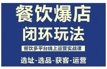 餐饮爆店闭环玩法，餐饮多平台线上运营实战课，选址-选品-获客-运营 – 战狼项目网_分享创业资讯_最新网络项目资源-生财有道