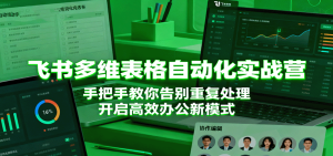 飞书多维表格自动化实战营，手把手教你告别重复处理，开启高效办公新模式 – 战狼项目网_分享创业资讯_最新网络项目资源-生财有道