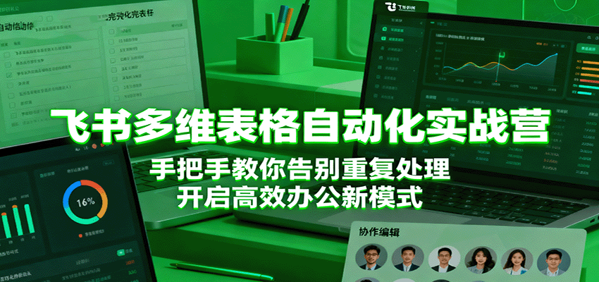 飞书多维表格自动化实战营，手把手教你告别重复处理，开启高效办公新模式 – 战狼项目网_分享创业资讯_最新网络项目资源-生财有道