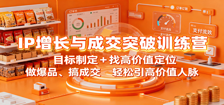 IP增长与成交突破训练营：目标制定+找高价值定位，做爆品、搞成交，轻松引高价值人脉 – 战狼项目网_分享创业资讯_最新网络项目资源-生财有道