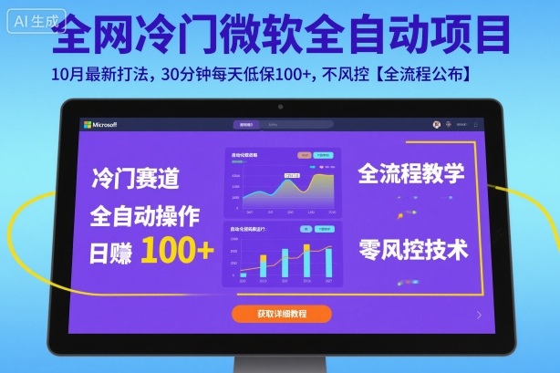 全网冷门微软全自动挂G项目，10月最新打法，30分钟每天低保100+，不风控【全流程公布】【揭秘】 – 战狼项目网_分享创业资讯_最新网络项目资源-生财有道