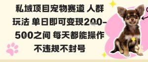 私域宠物项目赛道人群玩法单日即可变现2-5张之间每天都能操作不违规不封号 – 战狼项目网_分享创业资讯_最新网络项目资源-生财有道