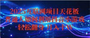 抖音小游戏变现玩法，小白也能月入躺赚10w+ ，长期稳定，可矩阵放大 – 战狼项目网_分享创业资讯_最新网络项目资源-生财有道