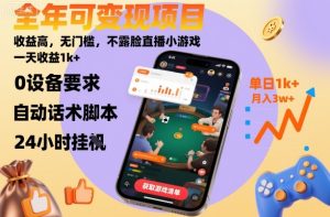 全年可变现项目，收益高，无门槛，不露脸直播小游戏，一天收益1k+【揭秘】 – 战狼项目网_分享创业资讯_最新网络项目资源-生财有道