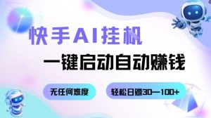 快手AI挂G，一键启动自动挣钱无任何难度，轻松日入30—100+【揭秘】 – 战狼项目网_分享创业资讯_最新网络项目资源-生财有道