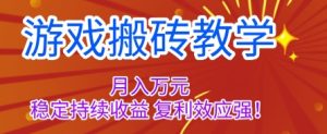 游戏搬砖教学，月入1W+，稳定持续收益，复利效应强【揭秘】 – 战狼项目网_分享创业资讯_最新网络项目资源-生财有道
