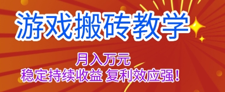 游戏搬砖教学，月入1W+，稳定持续收益，复利效应强【揭秘】 – 战狼项目网_分享创业资讯_最新网络项目资源-生财有道