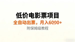 低价电影票项目，全自动出票，月入6k+，附保姆级教程【揭秘】 – 战狼项目网_分享创业资讯_最新网络项目资源-生财有道
