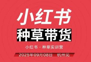 小红书种草带货实训营9月8日杭州线下课，全程录音+字幕，全网唯一小红书实战营 – 战狼项目网_分享创业资讯_最新网络项目资源-生财有道