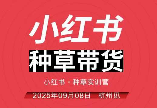 小红书种草带货实训营9月8日杭州线下课，全程录音+字幕，全网唯一小红书实战营 – 战狼项目网_分享创业资讯_最新网络项目资源-生财有道