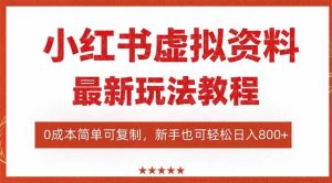 小红书虚拟资料项目：最新搜索流变现玩法，0成本简单可复制，一人多店… – 战狼项目网_分享创业资讯_最新网络项目资源-生财有道