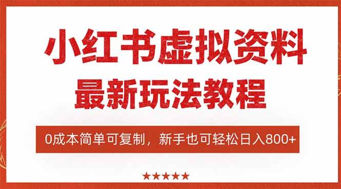 小红书虚拟资料项目：最新搜索流变现玩法，0成本简单可复制，一人多店… – 战狼项目网_分享创业资讯_最新网络项目资源-生财有道