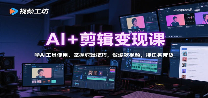 AI+剪辑变现课：学AI工具使用、掌握剪辑技巧，做爆款视频，接任务带货 – 战狼项目网_分享创业资讯_最新网络项目资源-生财有道