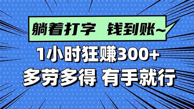 打字搞钱，1小时狂赚300+多劳多得，有手就能做！ – 战狼项目网_分享创业资讯_最新网络项目资源-生财有道