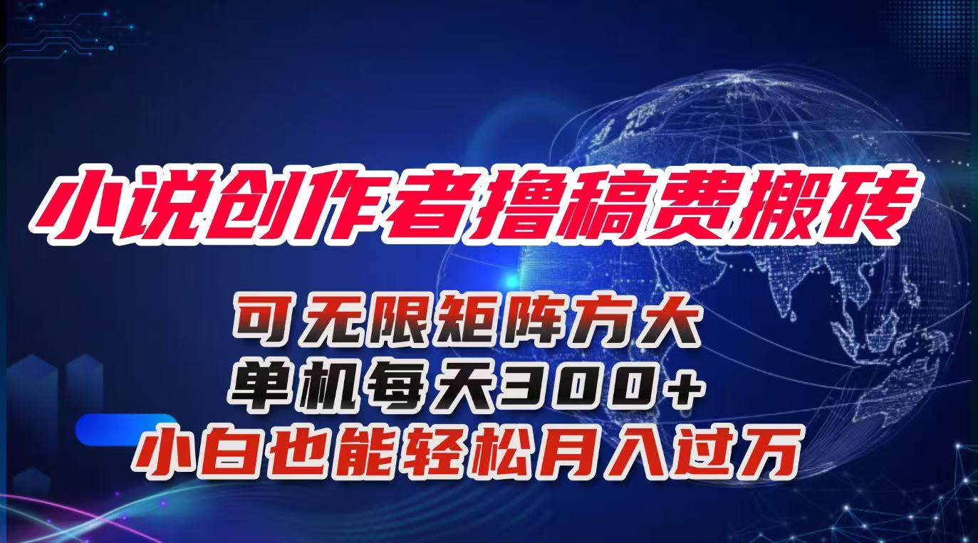 小说创作者撸稿费搬砖玩法，单机每天300+小白也能轻松月入过万的保姆级… – 战狼项目网_分享创业资讯_最新网络项目资源-生财有道