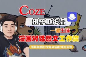 Coze扣子智能体工作流一键生成“漫画对话图文“工作流，全流程保姆级教学 – 战狼项目网_分享创业资讯_最新网络项目资源-生财有道