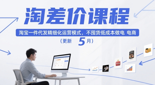 淘差价课程，淘宝一件代发精细化运营模式，不囤货低成本做电商（更新10月） – 战狼项目网_分享创业资讯_最新网络项目资源-生财有道