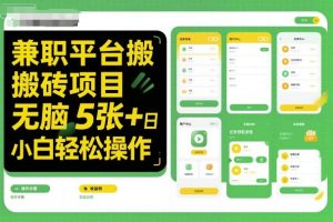 兼职平台搬砖项目无脑操作日入5张＋小白轻松操作 – 战狼项目网_分享创业资讯_最新网络项目资源-生财有道