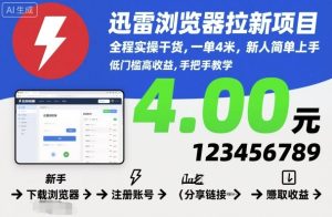 迅雷浏览器拉新项目，全程实操干货，一单4米，新人简单上手 – 战狼项目网_分享创业资讯_最新网络项目资源-生财有道