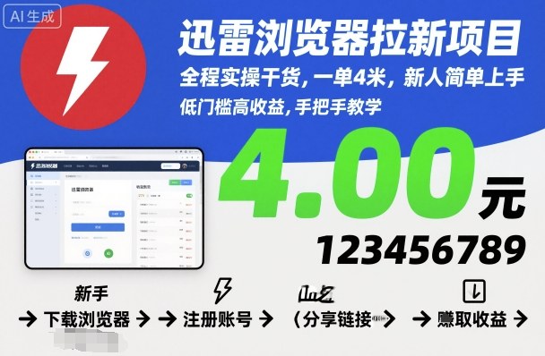 迅雷浏览器拉新项目，全程实操干货，一单4米，新人简单上手 – 战狼项目网_分享创业资讯_最新网络项目资源-生财有道