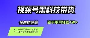 视频号黑科技短视频带货，新手也能单月到手1W+，一刀不用剪，零投资 – 战狼项目网_分享创业资讯_最新网络项目资源-生财有道