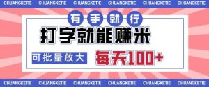 打字賺米，有手就行，日入几张，随时随地可做，可矩阵放大【揭秘】 – 战狼项目网_分享创业资讯_最新网络项目资源-生财有道