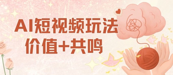 AI短视频玩法，价值+共鸣玩法，单号每天收益7张小白可玩，操作简单 – 战狼项目网_分享创业资讯_最新网络项目资源-生财有道