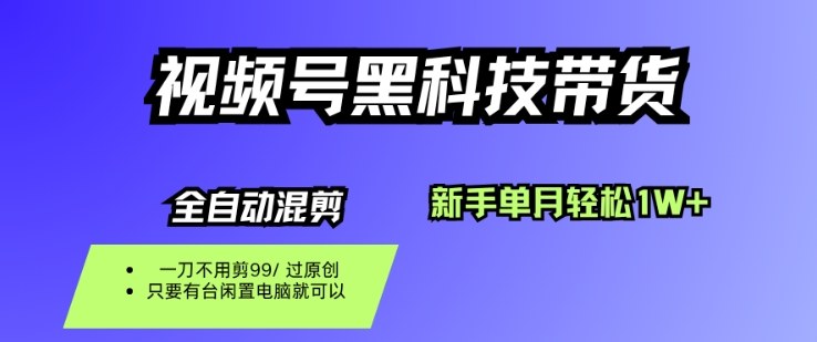 视频号黑科技短视频带货，新手一个月也1W+，纯搬运一刀不用剪，零投入【揭秘】 – 战狼项目网_分享创业资讯_最新网络项目资源-生财有道