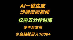 AI一键生成沙雕动漫视频,只需5分钟,小白轻松日入1000+ – 战狼项目网_分享创业资讯_最新网络项目资源-生财有道