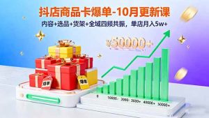 抖店商品卡爆单-10月新课：内容+选品+货架+全域四频共振，单店月入5w+ – 战狼项目网_分享创业资讯_最新网络项目资源-生财有道