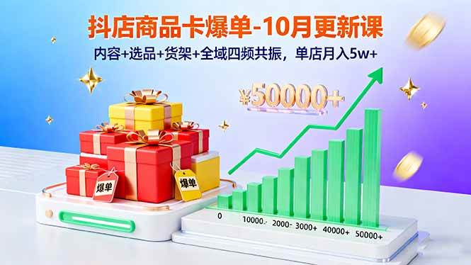 抖店商品卡爆单-10月新课：内容+选品+货架+全域四频共振，单店月入5w+ – 战狼项目网_分享创业资讯_最新网络项目资源-生财有道