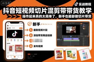 抖音短视频切片混剪带货教学,操作起来真的太简单了,新手也能做切片带货 – 战狼项目网_分享创业资讯_最新网络项目资源-生财有道