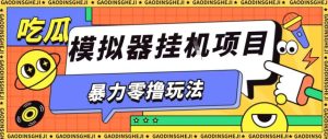 暴力零撸项目小游戏试玩全自动挂G单窗口收益30-50＋可矩阵操作【揭秘】 – 战狼项目网_分享创业资讯_最新网络项目资源-生财有道