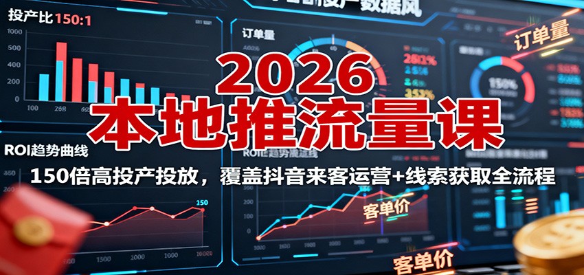 2026本地推流量课：150倍高投产投放，覆盖抖音来客运营+线索获取全流程 – 战狼项目网_分享创业资讯_最新网络项目资源-生财有道