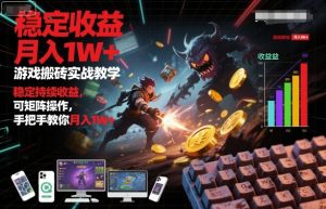 游戏搬砖实战教学，稳定持续收益，可矩阵操作，手把手教你月入1W+【揭秘】 – 战狼项目网_分享创业资讯_最新网络项目资源-生财有道