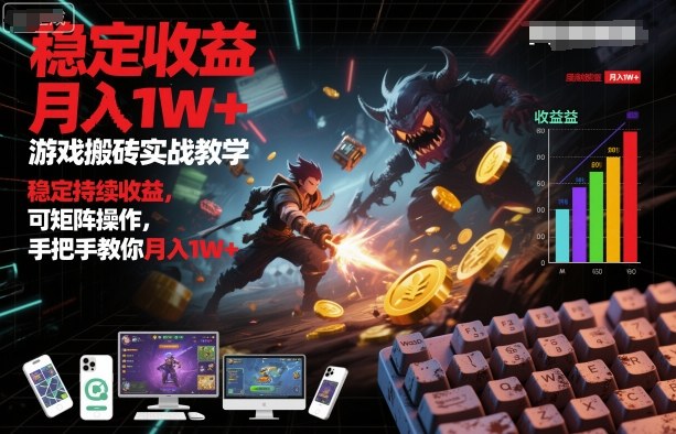 游戏搬砖实战教学，稳定持续收益，可矩阵操作，手把手教你月入1W+【揭秘】 – 战狼项目网_分享创业资讯_最新网络项目资源-生财有道